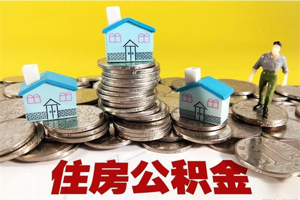 承德离职可以取公积金吗（离职了可以去取公积金吗）