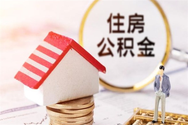 承德代提住房公积金犯法不（代提公积金套路）