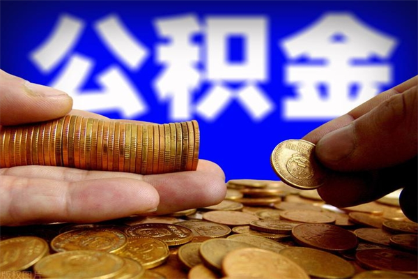 承德公积金急用钱取（公积金急用钱提取）