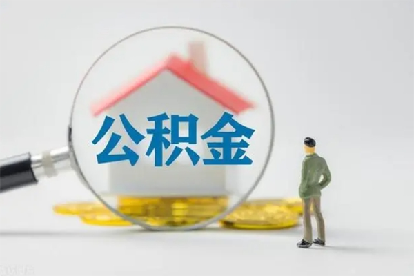 承德2个月的住房公积金怎么取（公积金两个月能提出来吗）