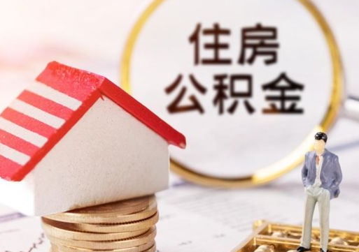 承德个人住房公积金如何取出（个人住房公积金如何取出来）