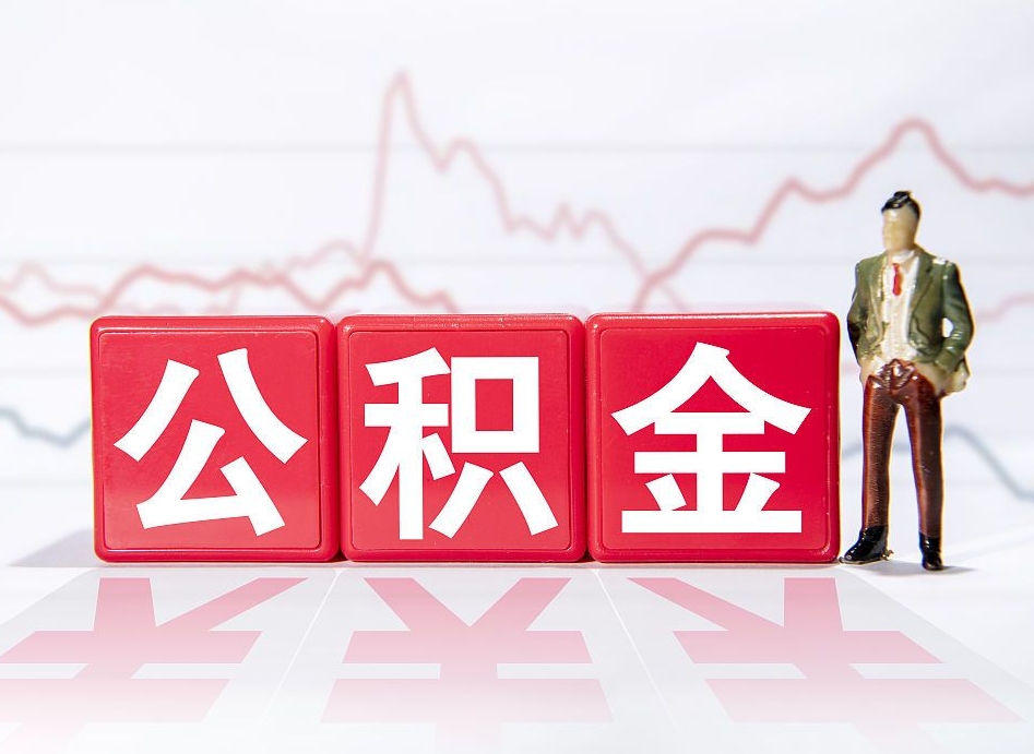 承德离职公积金取前取（离职前取过一次公积金,离职后可以全部取出来没）