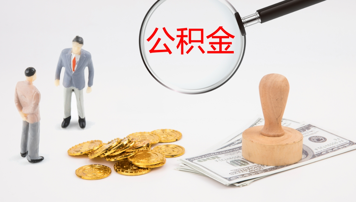承德怎么取住房住房公积金（怎么取住房公积金?）