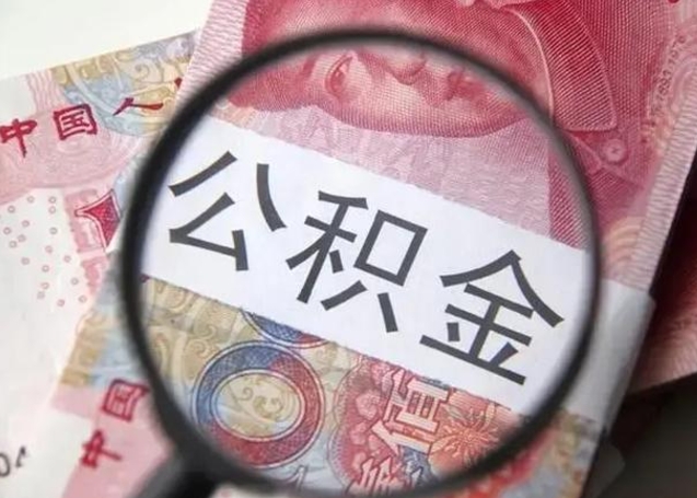 承德离职后直接可以取住房公积金吗（离职之后能取公积金吗）