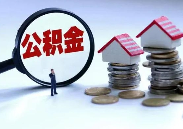 承德公积金封存后怎么提（住房公积金封存了怎么提出来）
