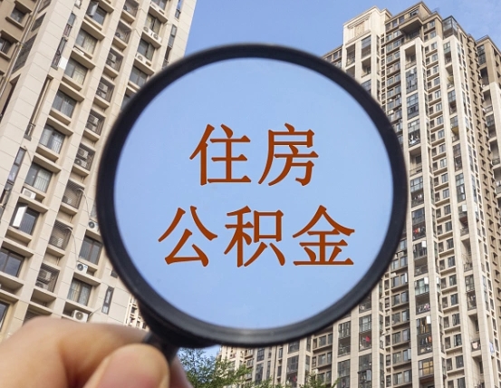 承德离职员工怎么取公积金（离职人员取住房公积金流程）