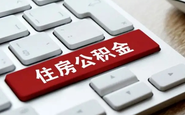 承德离职后公积金多久能提（离职后公积金多久可以提取一次?）