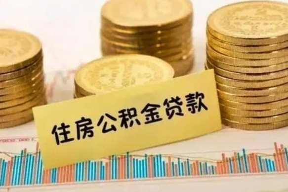 承德离职后公积金要提出来吗（离职公积金要提取吗）