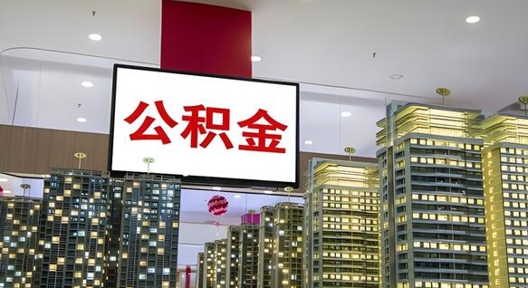 承德公积金封存怎么取（公积金封存咋取）