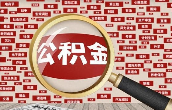 承德公积金离职了可以提吗（住房公积金离职了可以取吗）