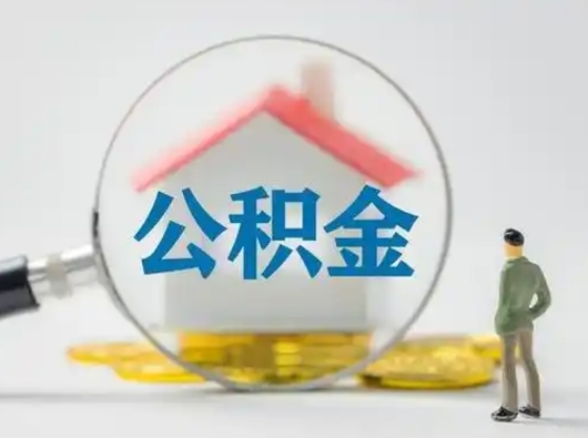 承德部分公积金取出（提取部分住房公积金）