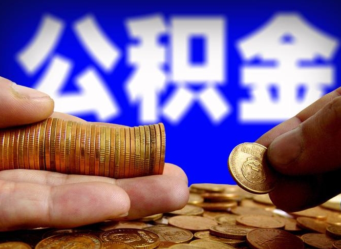 承德辞职能提公积金吗（辞职可以取公积金吗）